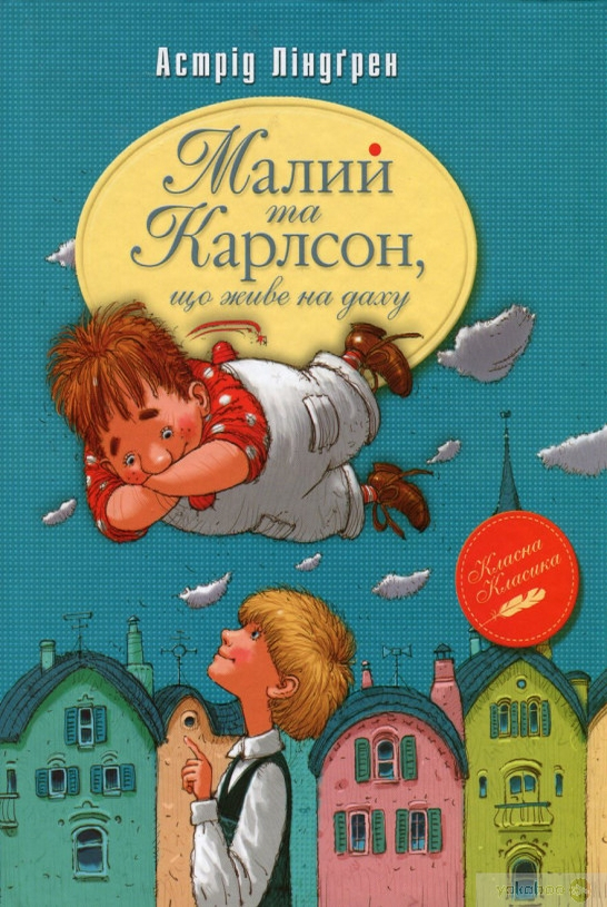 Малий і Карлсон, що живе на даху - Астрід Ліндгрен