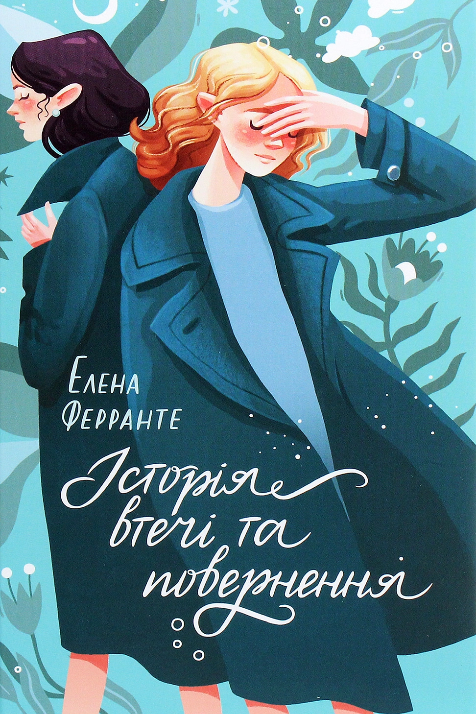 Історія втечі та повернення - Елена Ферранте