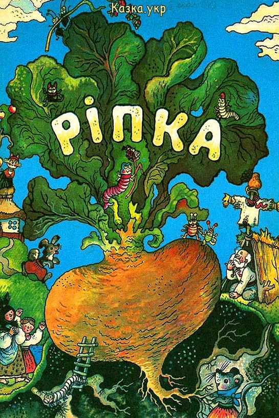 Ріпка - Українська народна казка