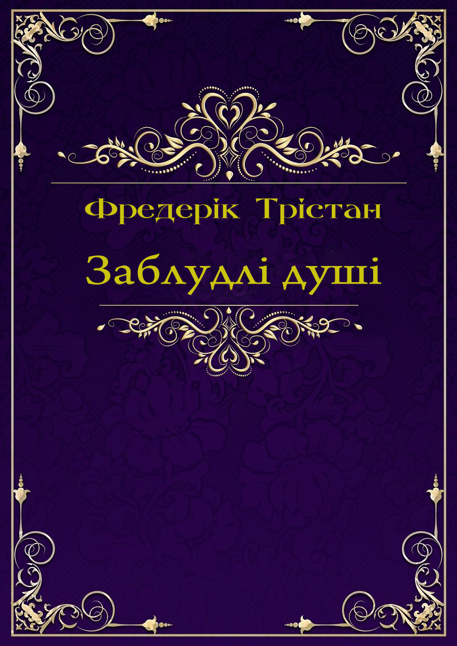 Заблудлі душі - Фредерік Трістан