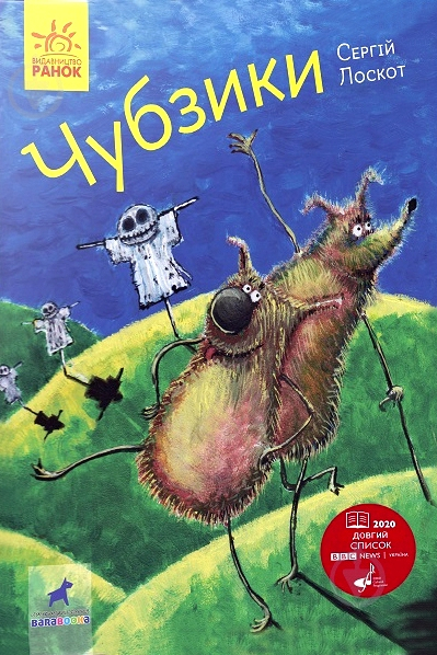 Чубзики - Сергій Лоскот