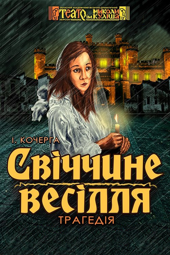 Свіччине весілля - Іван Кочерга