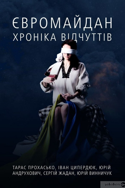 Євромайдан. Хроніка відчуттів - Василь Карп’юк