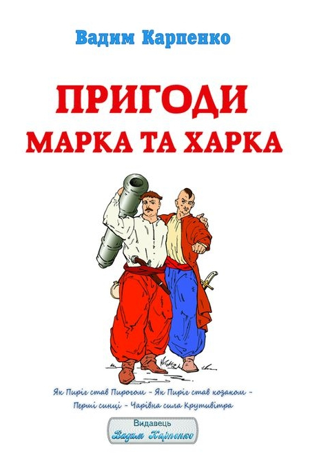 Пригоди Марка та Харка - Вадим Карпенко