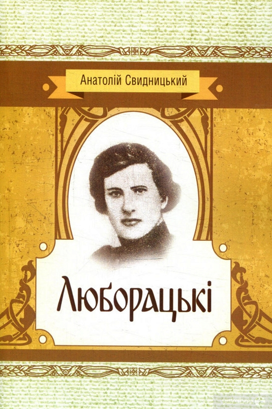 Люборацькі - Анатолій Свидницький