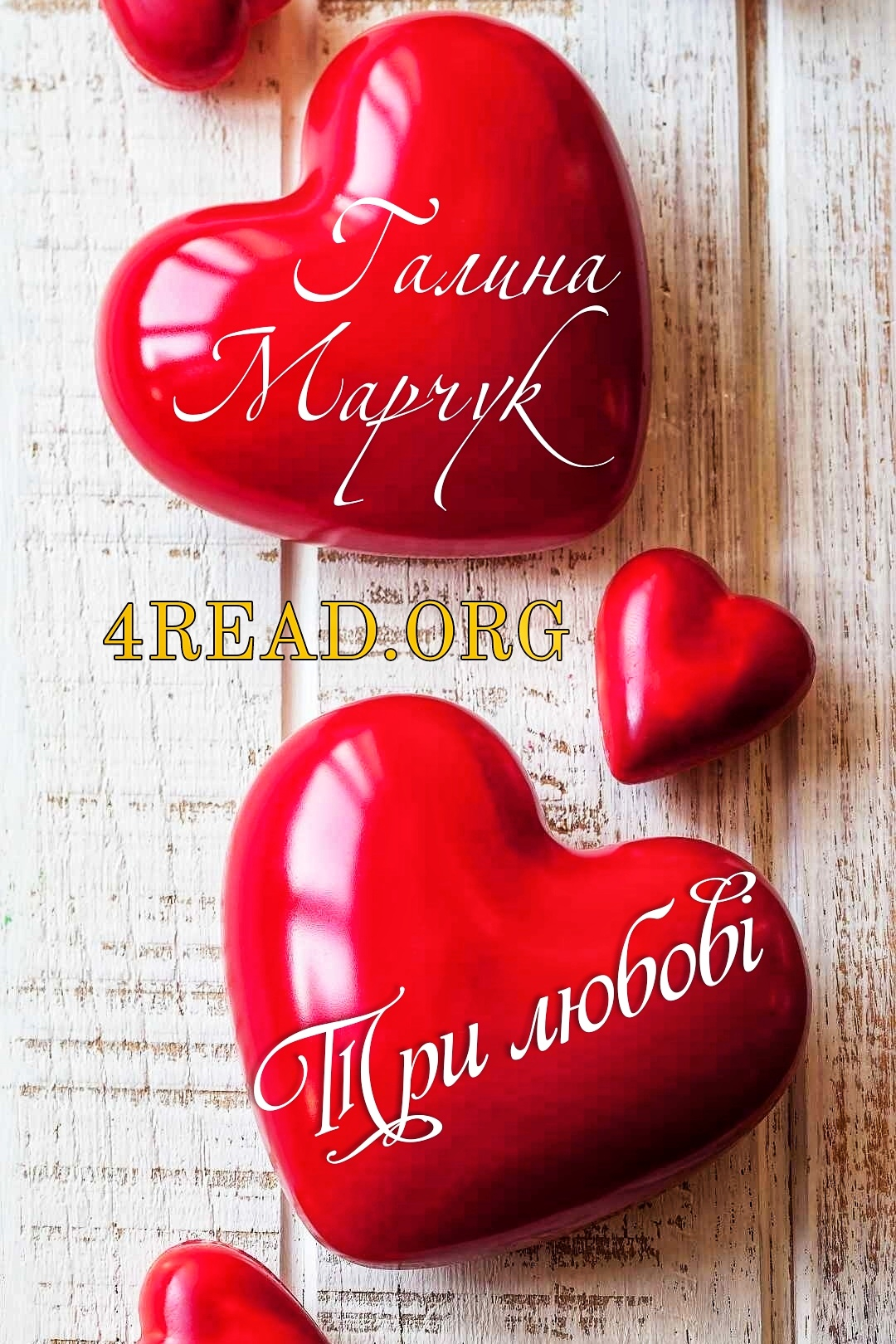 Три любові - Галина Марчук