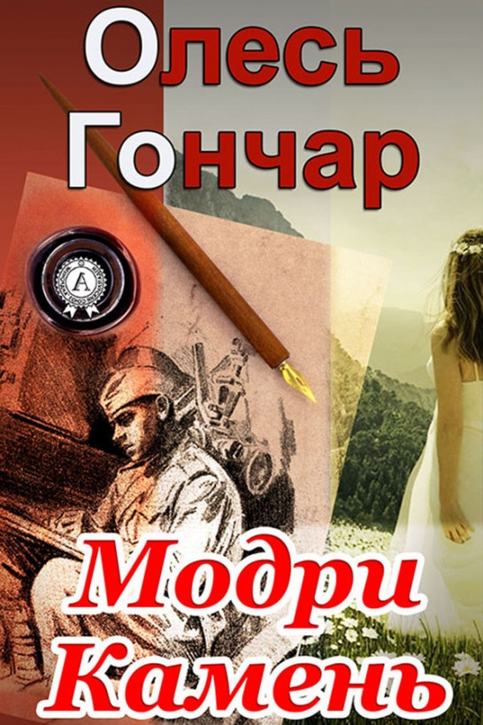 Модри Камень - Олесь Гончар