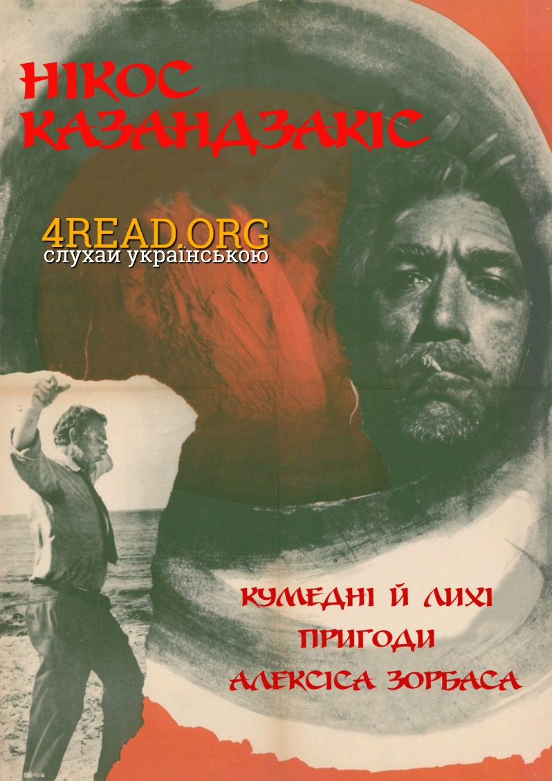 Кумедні й лихі пригоди Алексіса Зорбаса - Нікос Казандзакіс