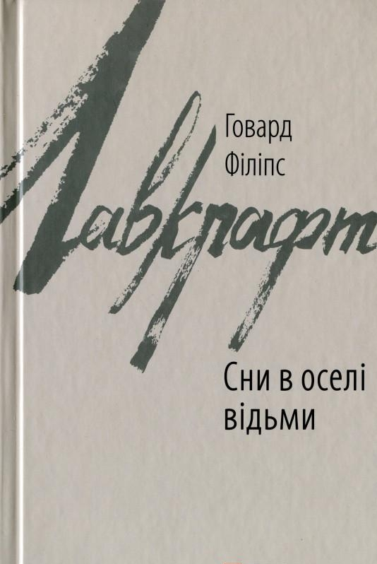 Сни у відьминому домі - Говард Лавкрафт