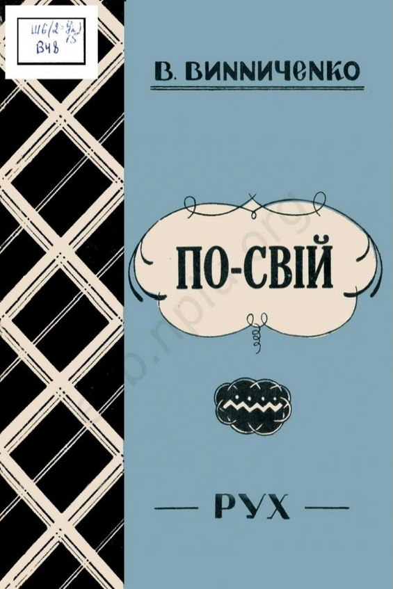 По-свій! - Володимир Винниченко