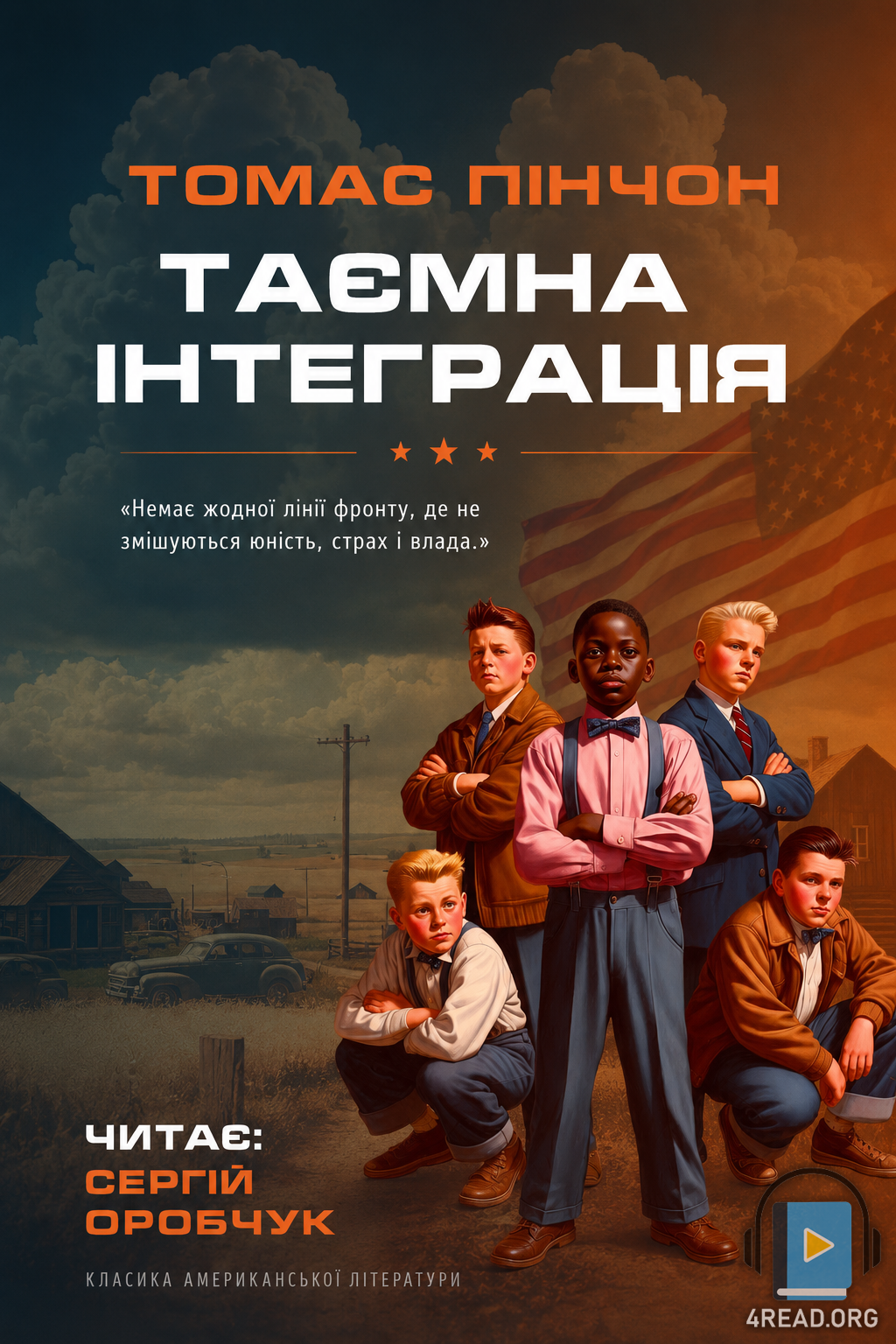 Таємна інтеграція - Томас Пінчон