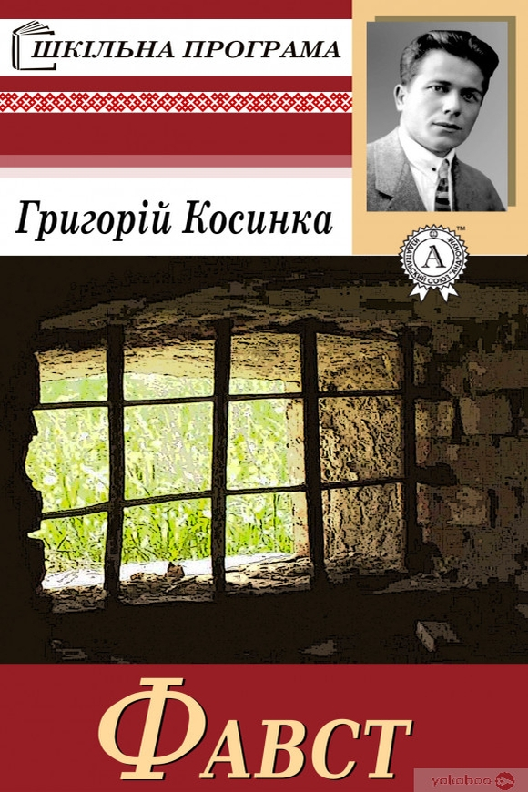 Фавст - Григорій Косинка