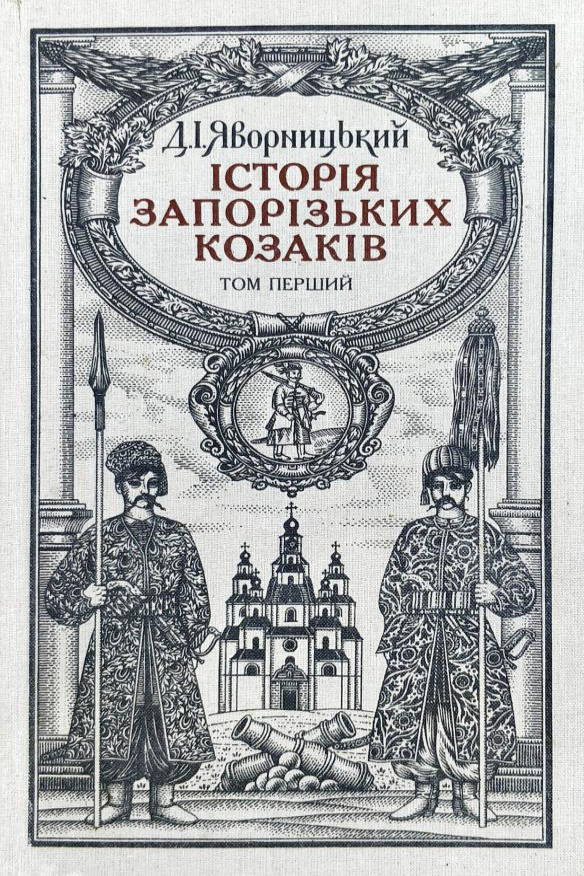Історiя запорiзьких козакiв (Том 1) - Дмитро Яворницький