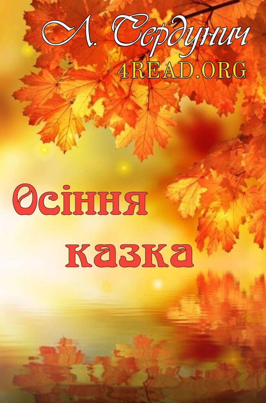 Осіння казка - Любов Сердунич