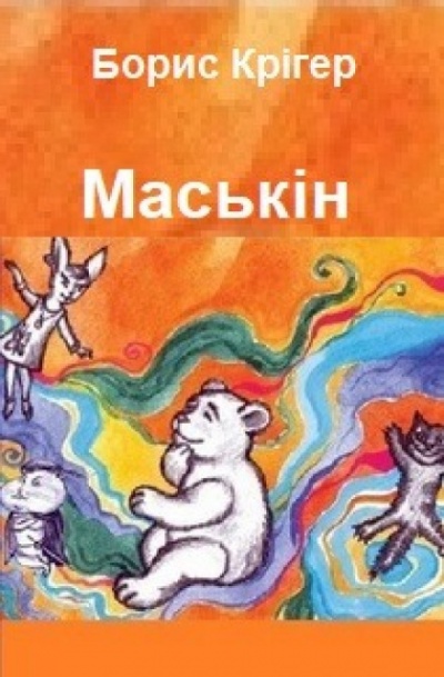 Маськiн - Борис Лобода