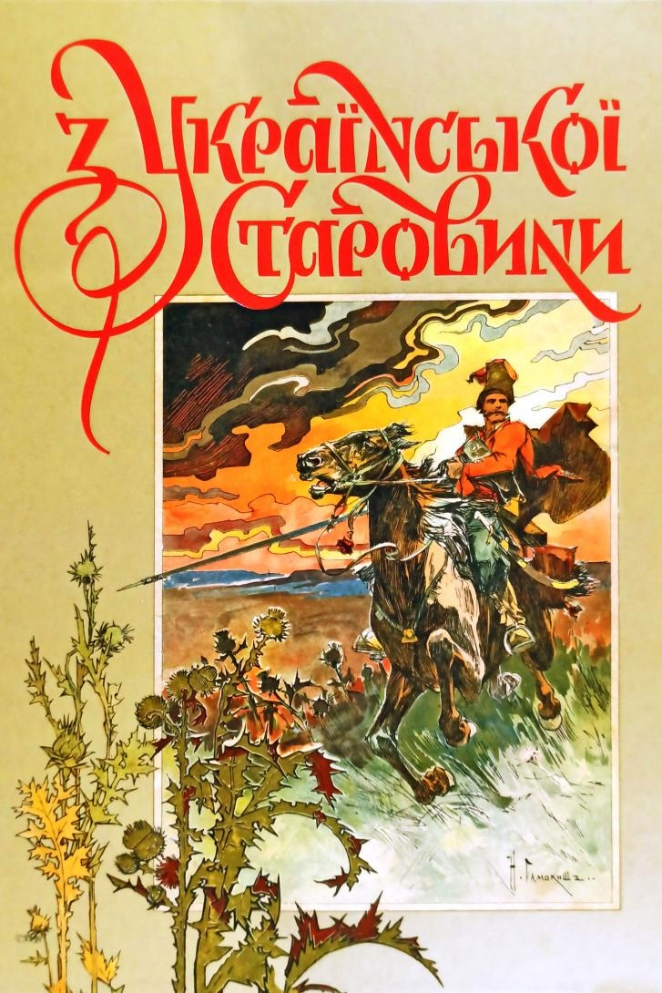 Із української старовини - Дмитро Яворницький