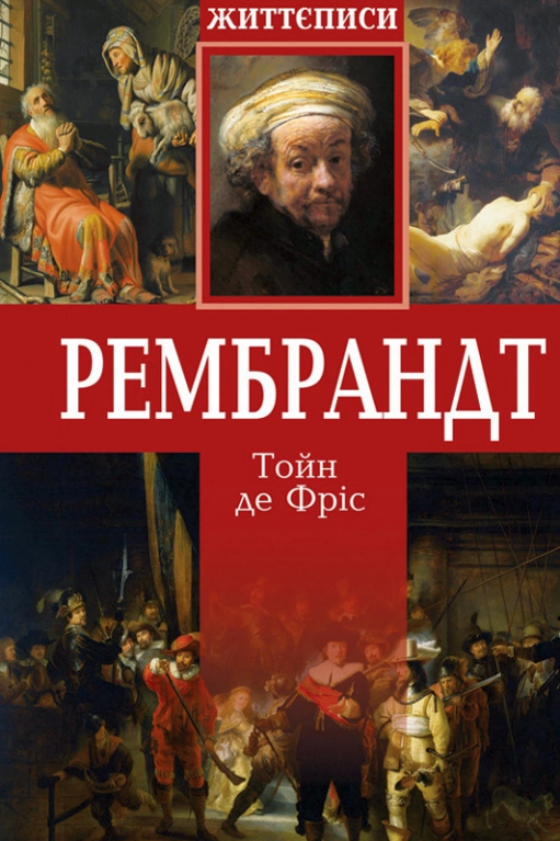 Рембрант. Життєписи - Тойн де Фріс