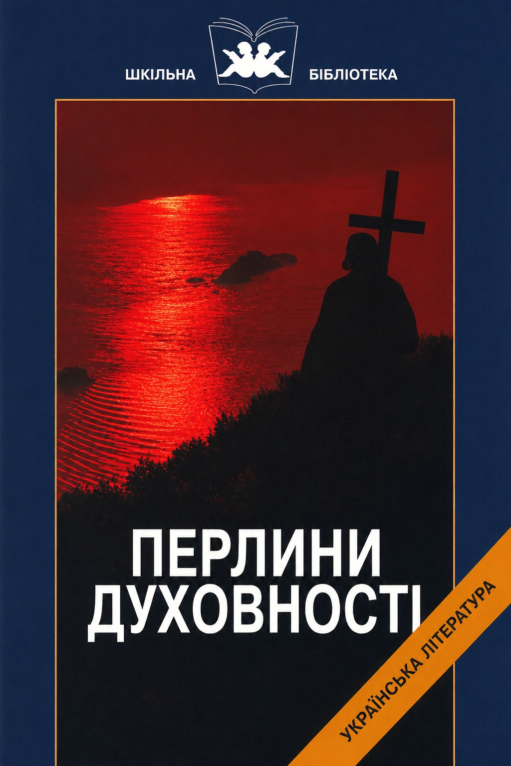 Перлини духовності. Твори української світської літератури від часів Київської Русі до 17 століття - Undefined