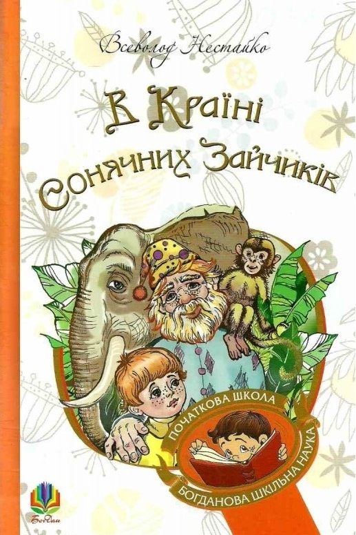 В Країні Сонячних Зайчиків - Всеволод Нестайко