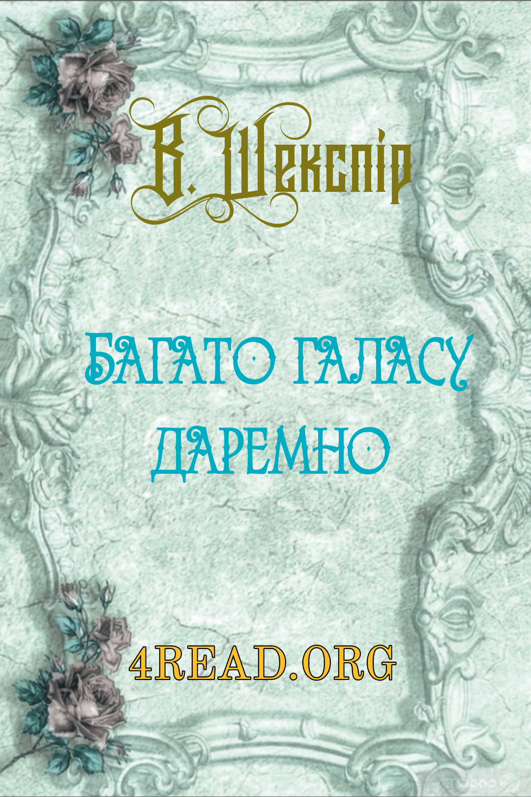 Багато галасу даремно - Вільям Шекспір