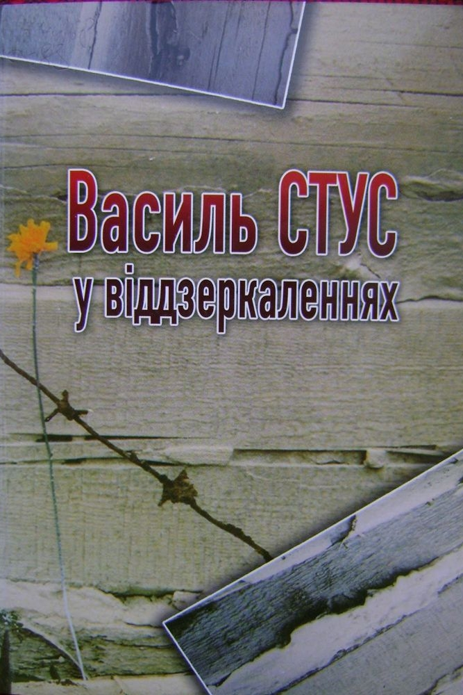 Василь Стус у віддзеркаленнях: спогади Василя Овсієнка про Василя Стуса - Василь Овсієнко