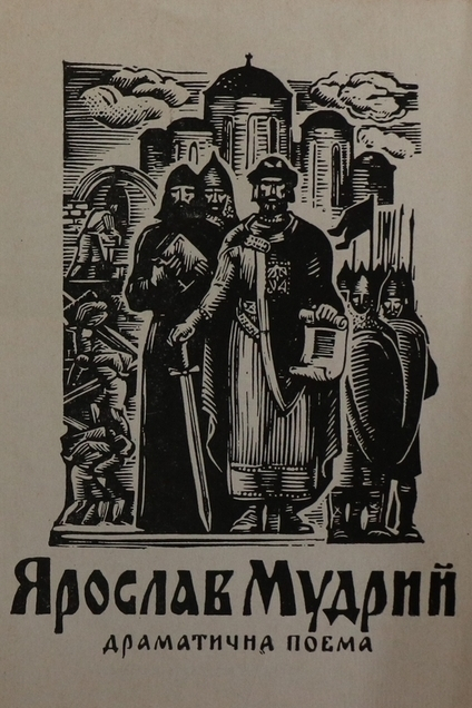 Ярослав Мудрий - Іван Кочерга