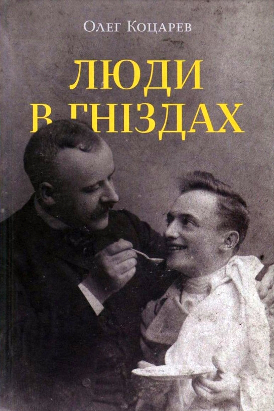 Люди в гніздах - Олег Коцарев