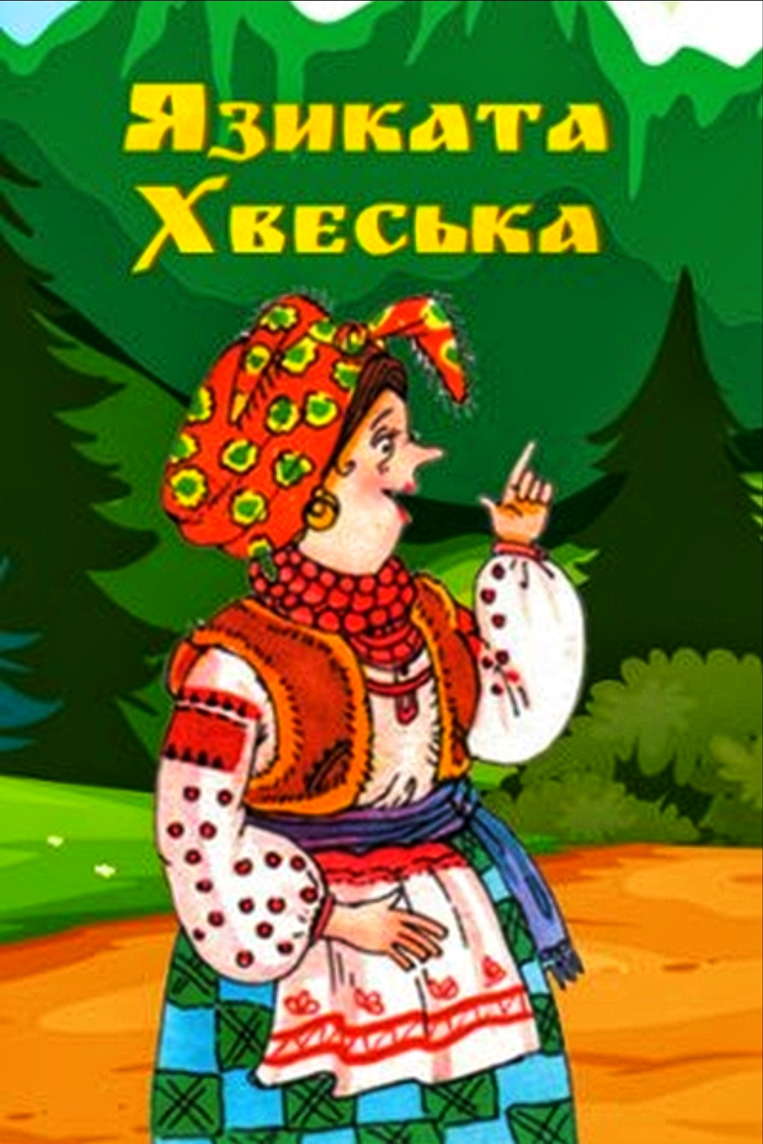 Язиката Хвеська - Українська народна казка