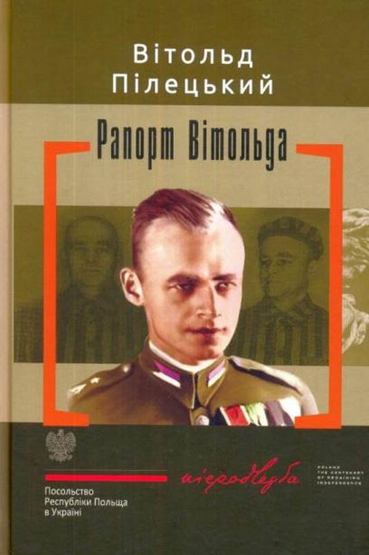 Рапорт Вітольда - Вітольд Пілецький