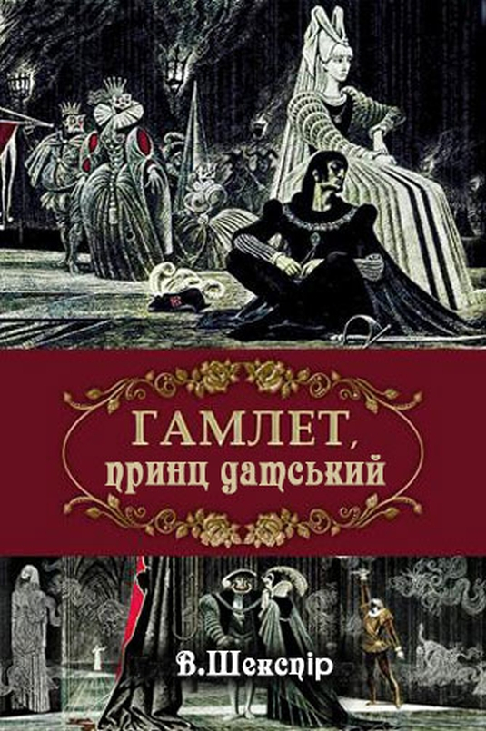 Гамлет, принц данський - Вільям Шекспір