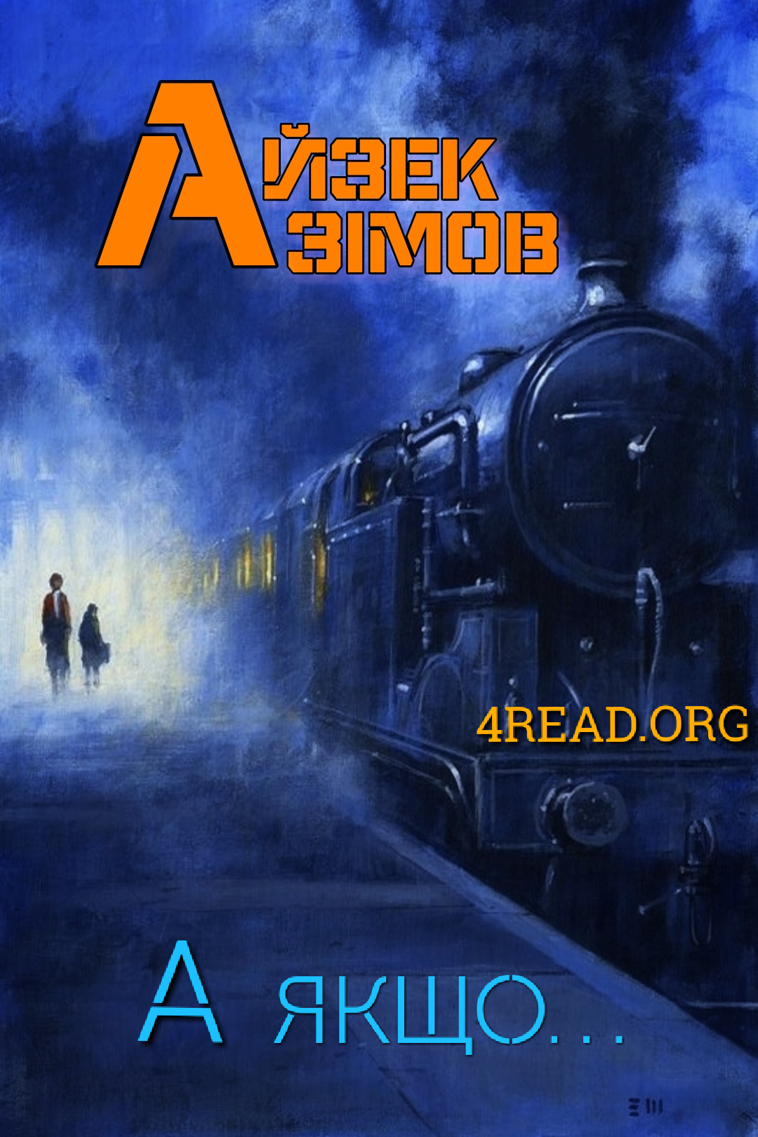 А якщо... - Айзек Азімов