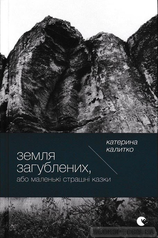 Земля Загублених, або Маленькі страшні казки - Катерина Калитко
