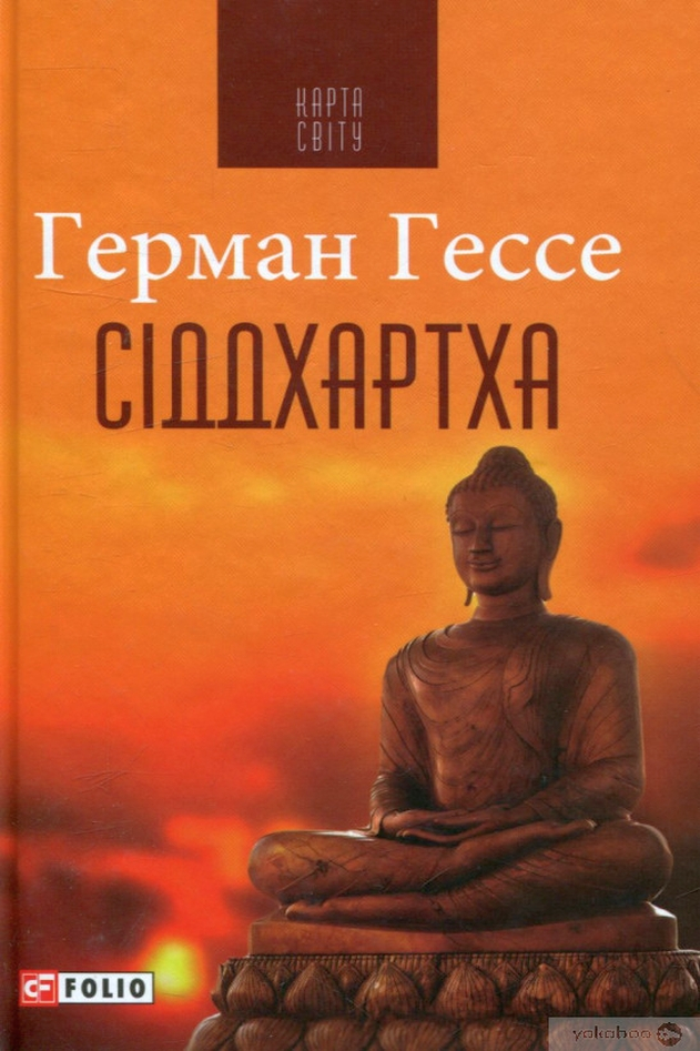 Сіддхартха - Герман Гессе