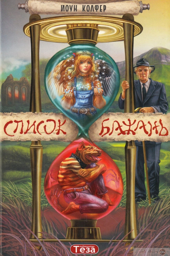 Список бажань - Йоун Колфер