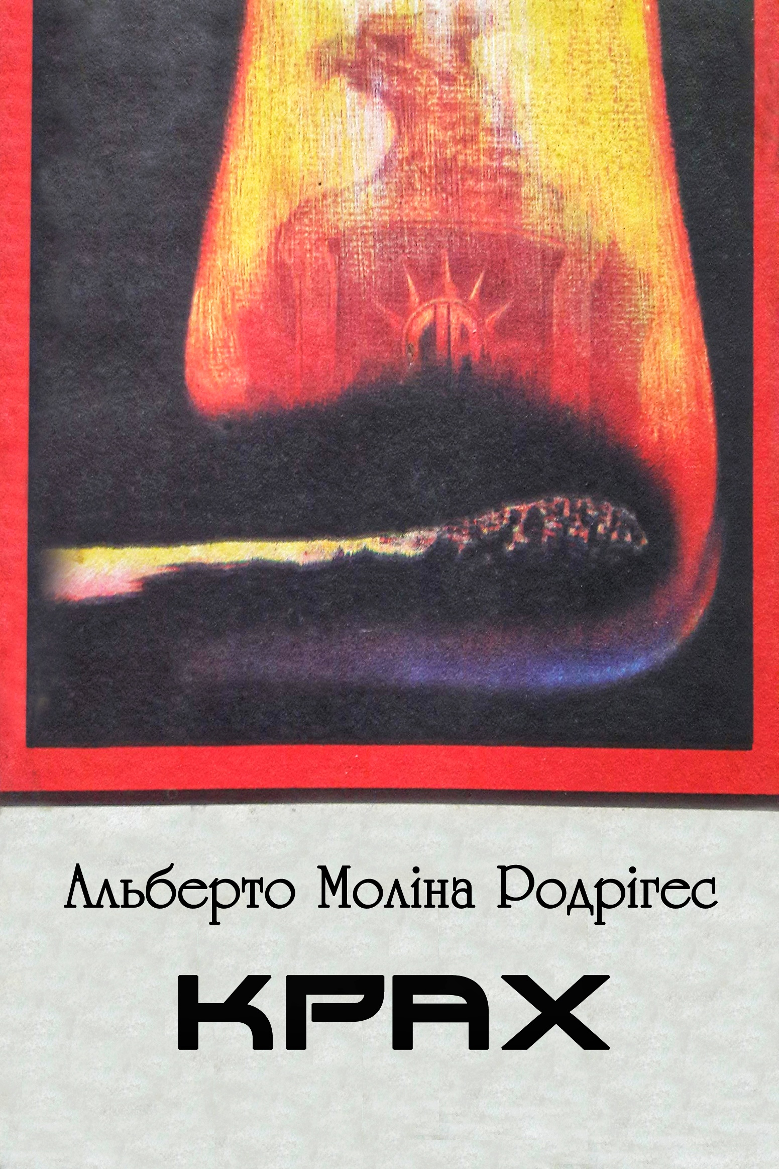 Крах - Альберто Моліна Родрігес
