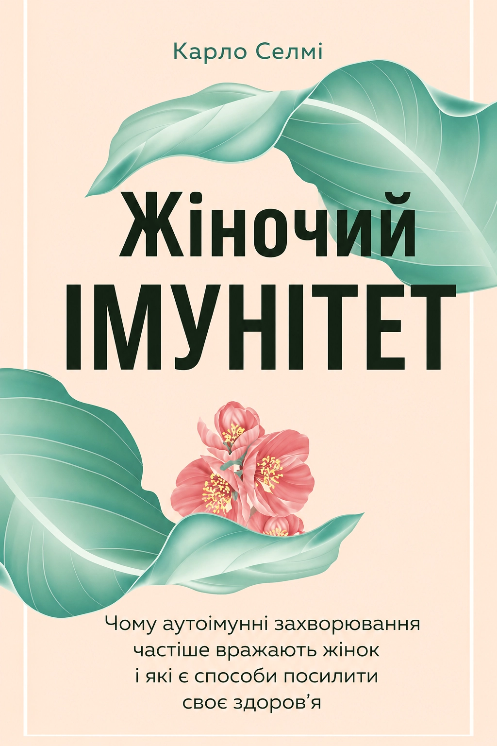 Жіночий імунітет. Чому аутоімунні захворювання частіше вражають жінок і які є способи зміцнити своє здоров'я - Карло Селмі