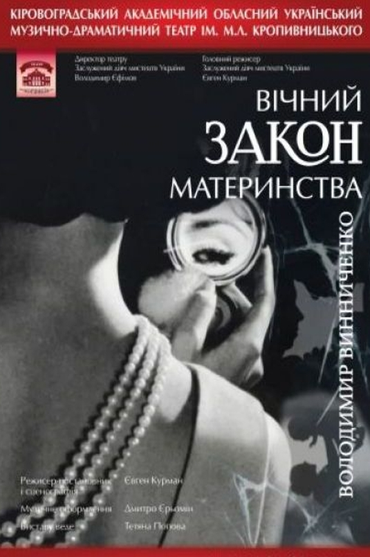 Закон - Володимир Винниченко