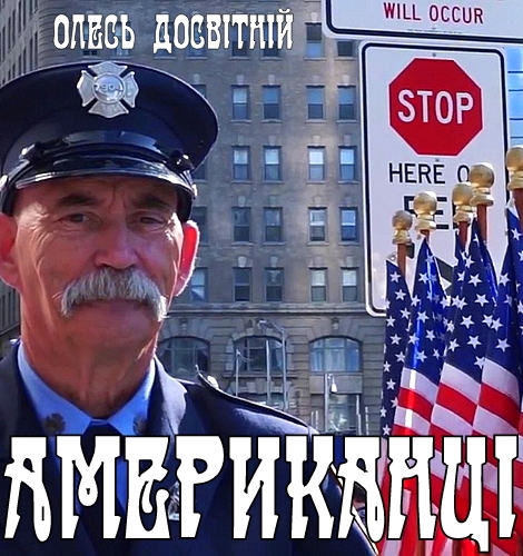 Американці - Олесь Досвітній