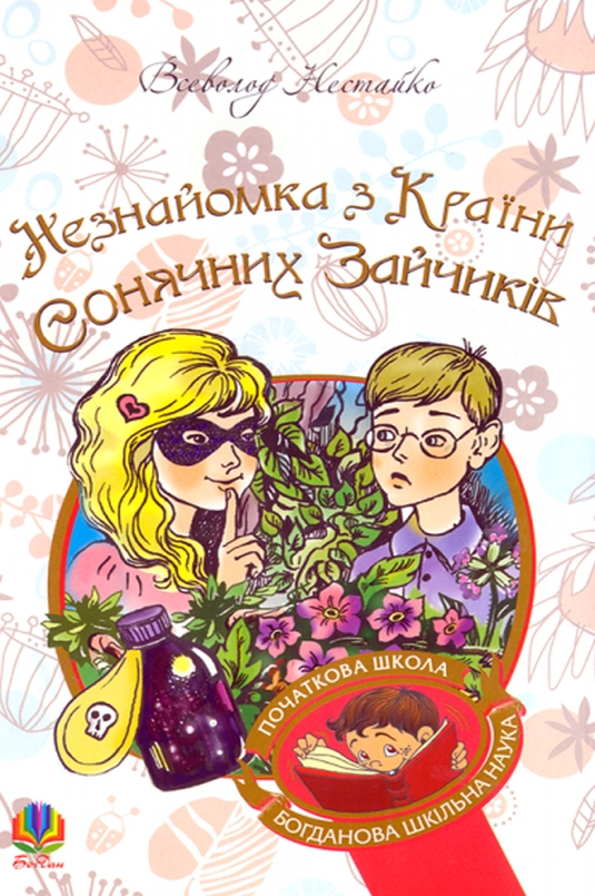 Незнайомка з Країни Сонячних Зайчиків - Всеволод Нестайко