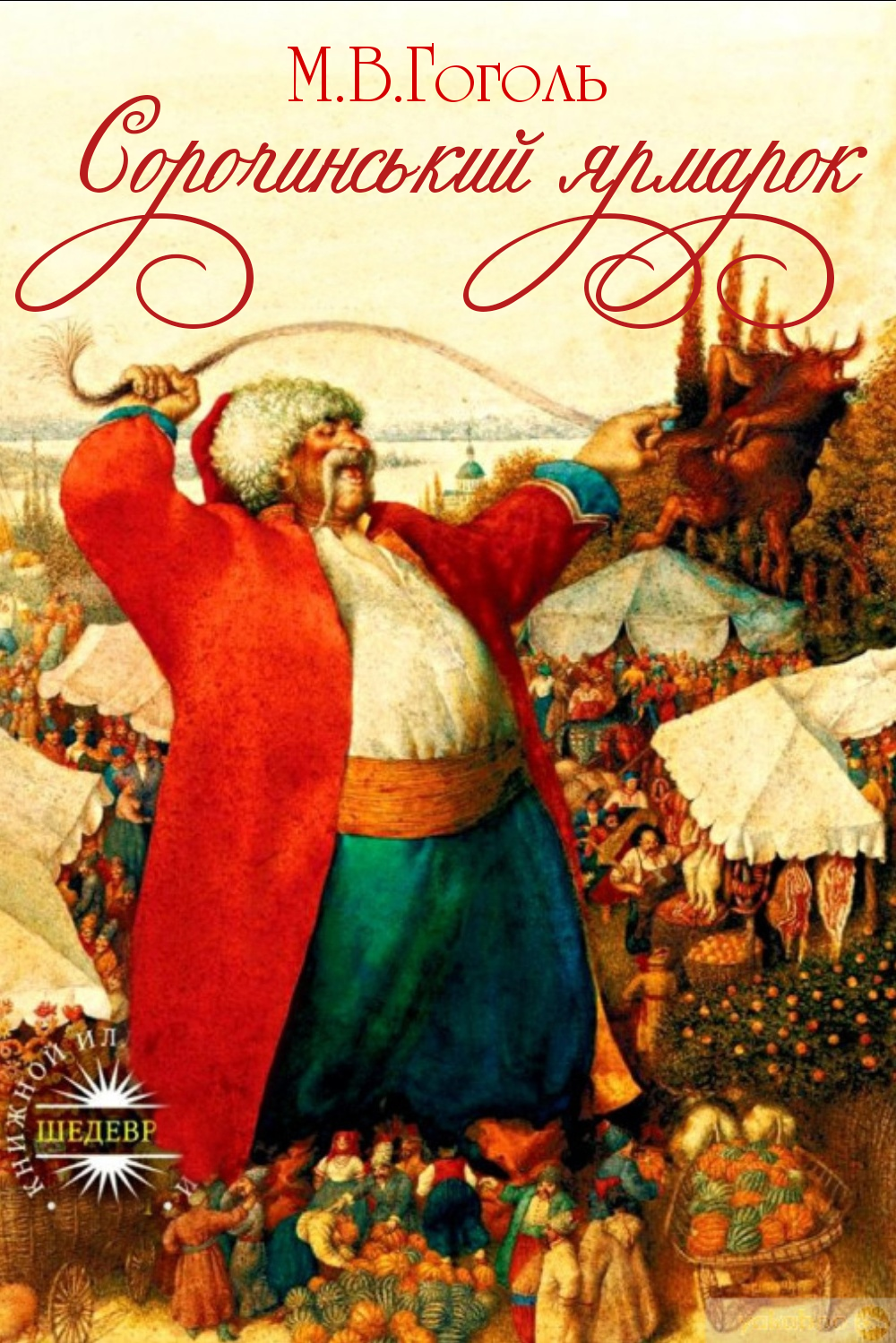Сорочинський ярмарок - Микола Гоголь