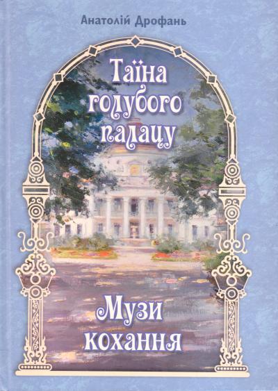 Музи кохання - Анатолій Дрофань
