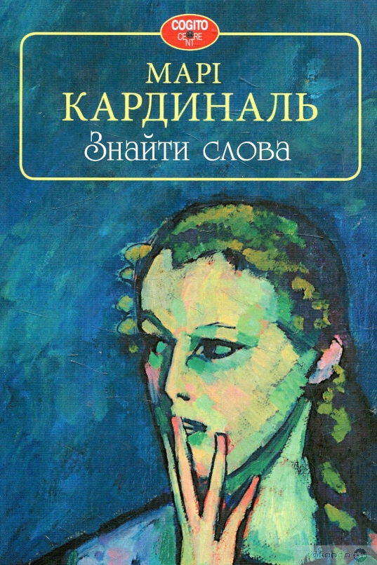 Знайти слова - Марі Кардиналь