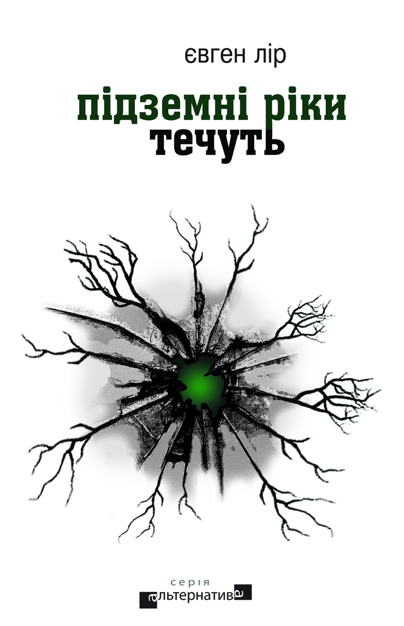 Підземні ріки течуть - Євген Лір