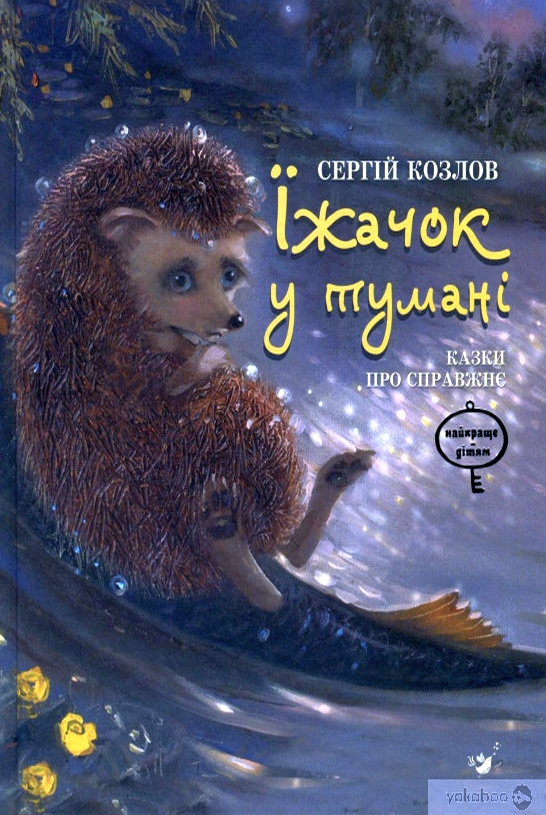 Їжачок у тумані - Сергій Козлов