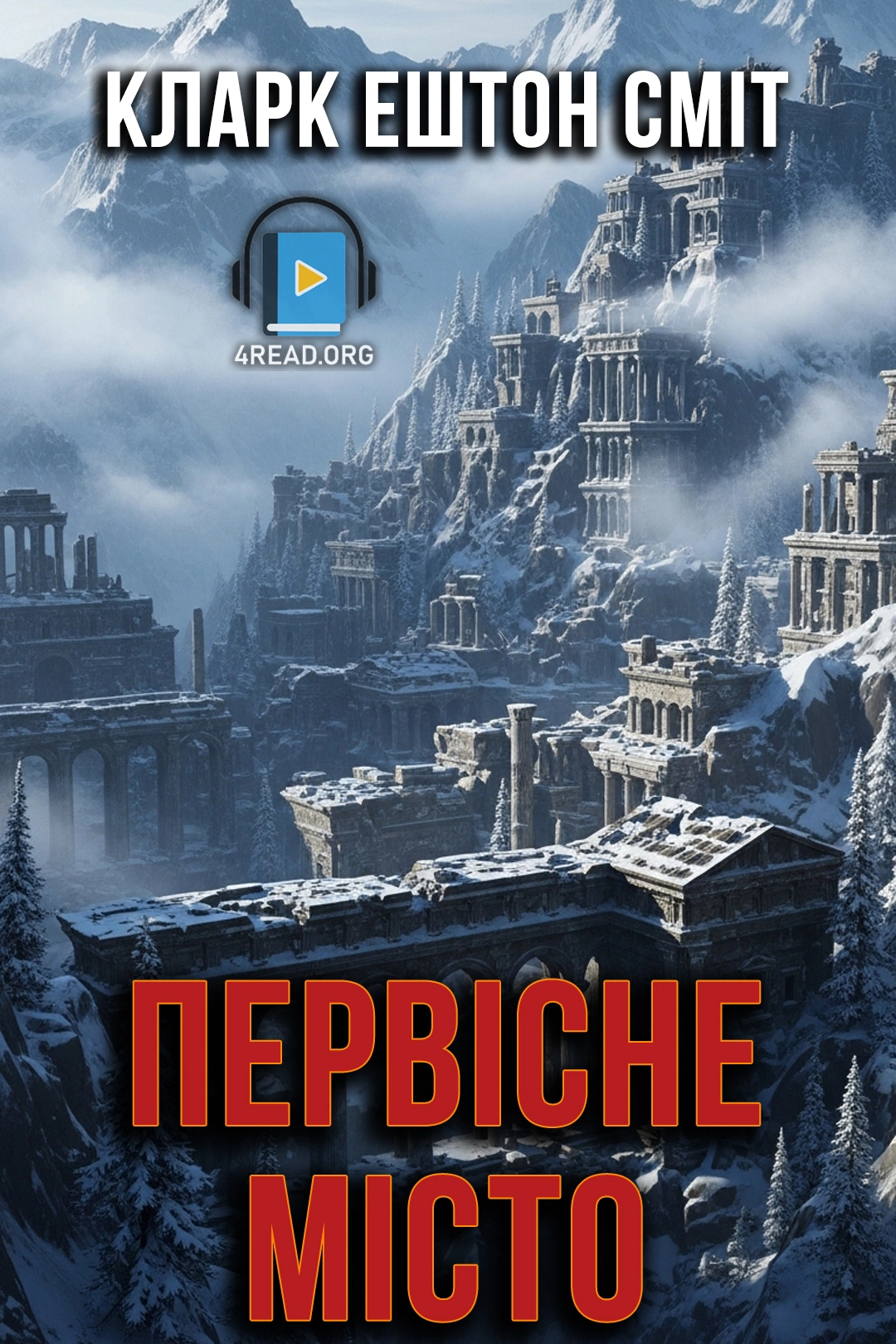 Первісне місто - Кларк Ештон Сміт