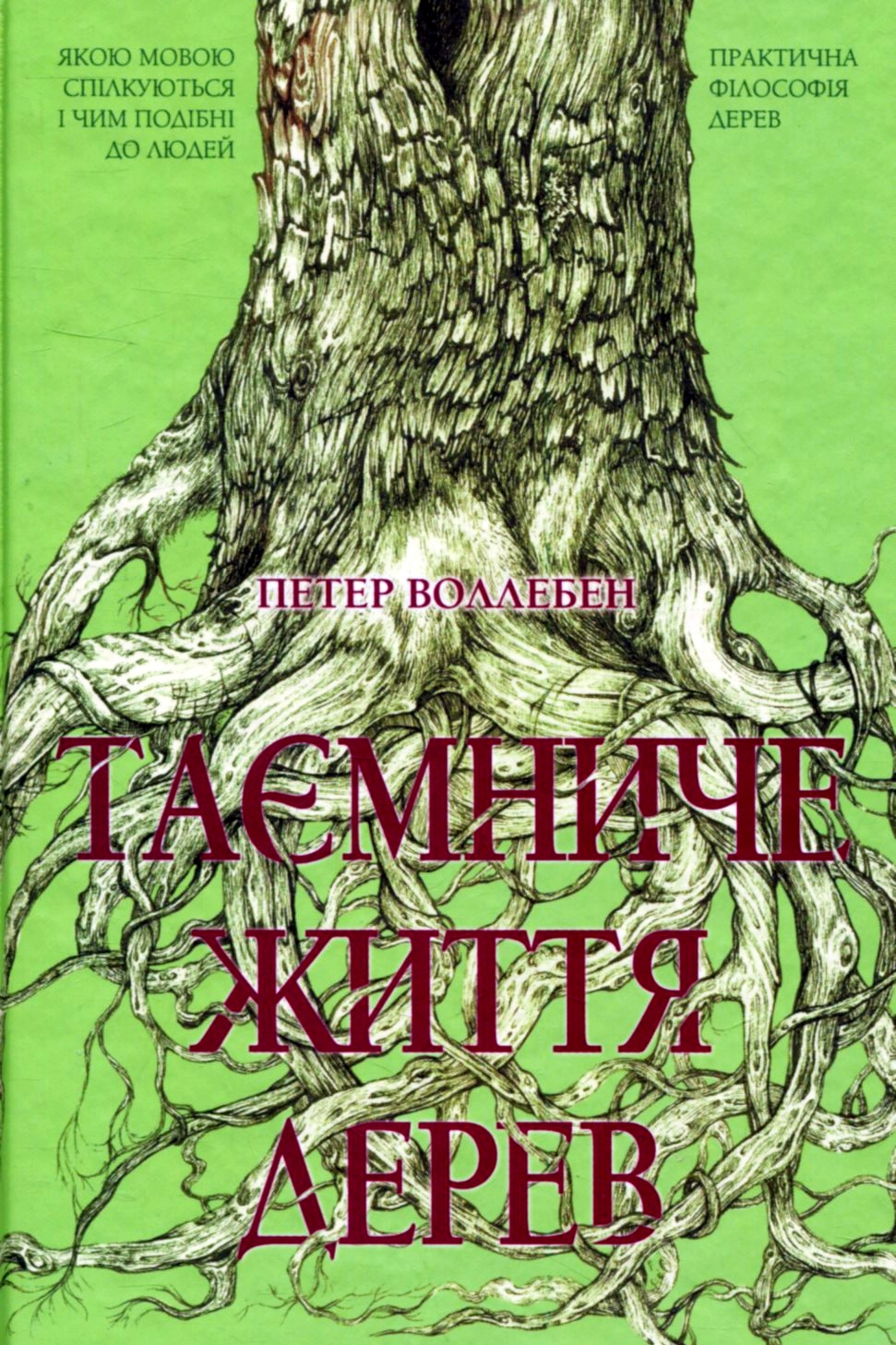 Таємниче життя дерев - Петер Воллебен