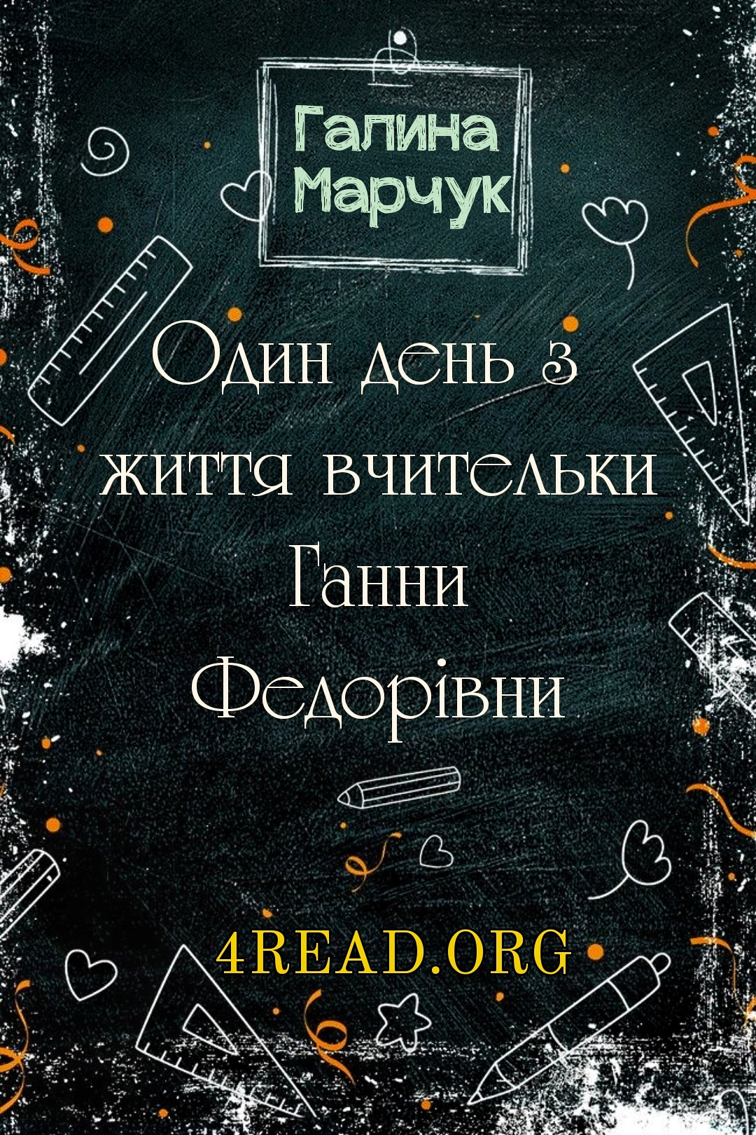 Один день з життя вчительки Ганни Федорівни - Галина Марчук