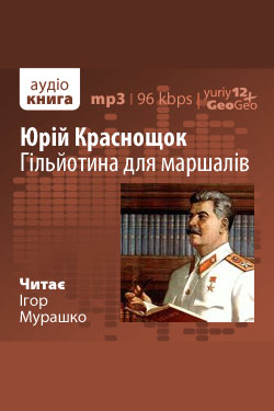 Гільйотина для маршалів - Юрій Краснощок