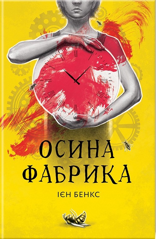 Осина фабрика - Ієн Бенкс
