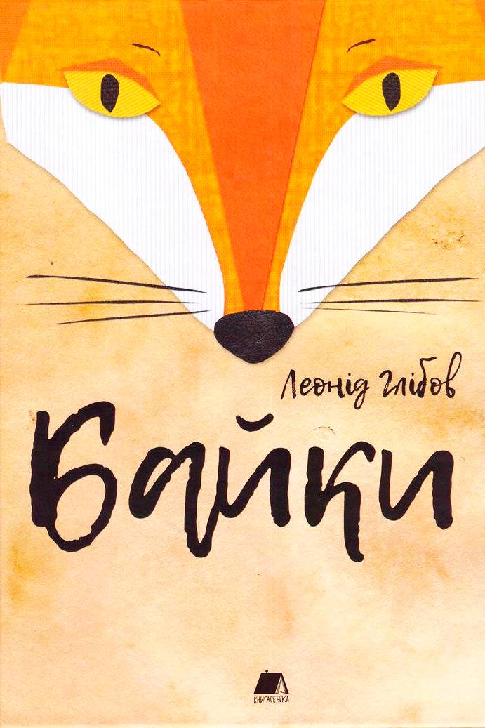 Байки - Леонід Глібов